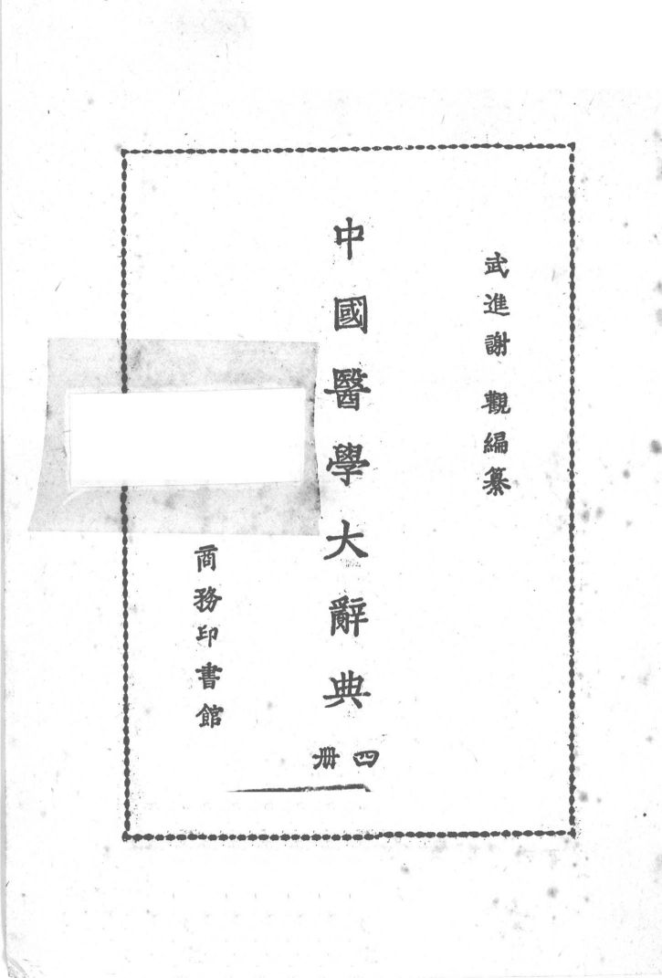 中国医学大辞典  第4册